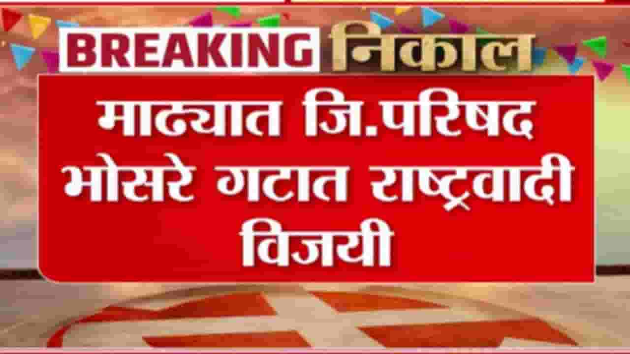 Solapur ZP Election Madha NCP Won : माढ्यात जिल्हा परिषद भोसरे गटात राष्ट्रवादी विजयी