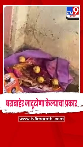 सोलापूर  : शिवसेना शिंदे गटाच्या झेडपी उमेदवाराच्या घराबाहेर जादूटोण्याचा प्रकार