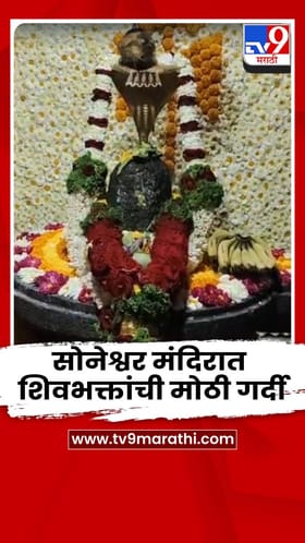 बारामतीतील सोनेश्वर मंदिरात शिवभक्तांची मोठी गर्दी.
