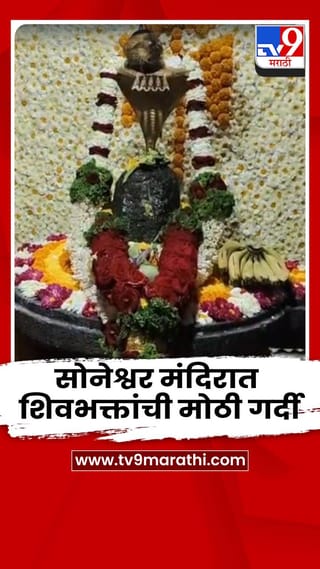 बारामतीतील सोनेश्वर मंदिरात शिवभक्तांची मोठी गर्दी
