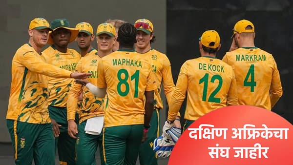 T20 WC Super 8: भारताविरूद्धच्या सामन्यापूर्वी दक्षिण अफ्रिकन संघाची घोषणा, या गोलंदाजाकडे कर्णधारपद