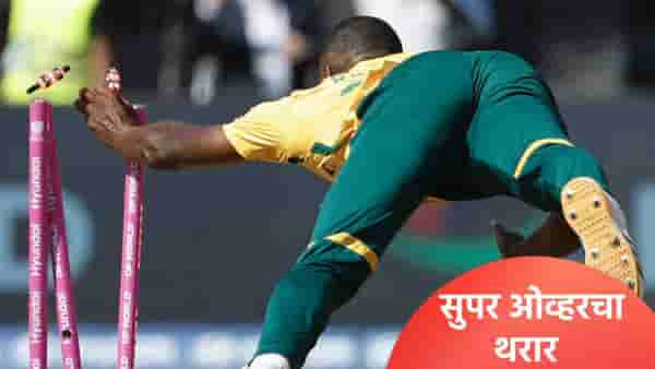 SA vs AFG: टी20 वर्ल्डकप स्पर्धेच्या इतिहासात पहिल्यांदाच 2 सुपर ओव्हर, कसं काय घडलं ते जाणून घ्या