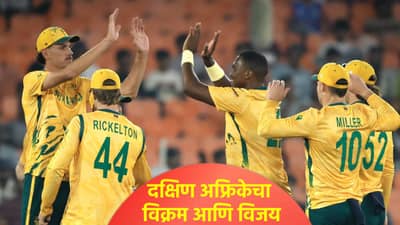 T20 WC 2026 : कॅनडला नमवत दक्षिण अफ्रिकेने या स्पर्धेच्या इतिहासात नोंदवले इतके विक्रम