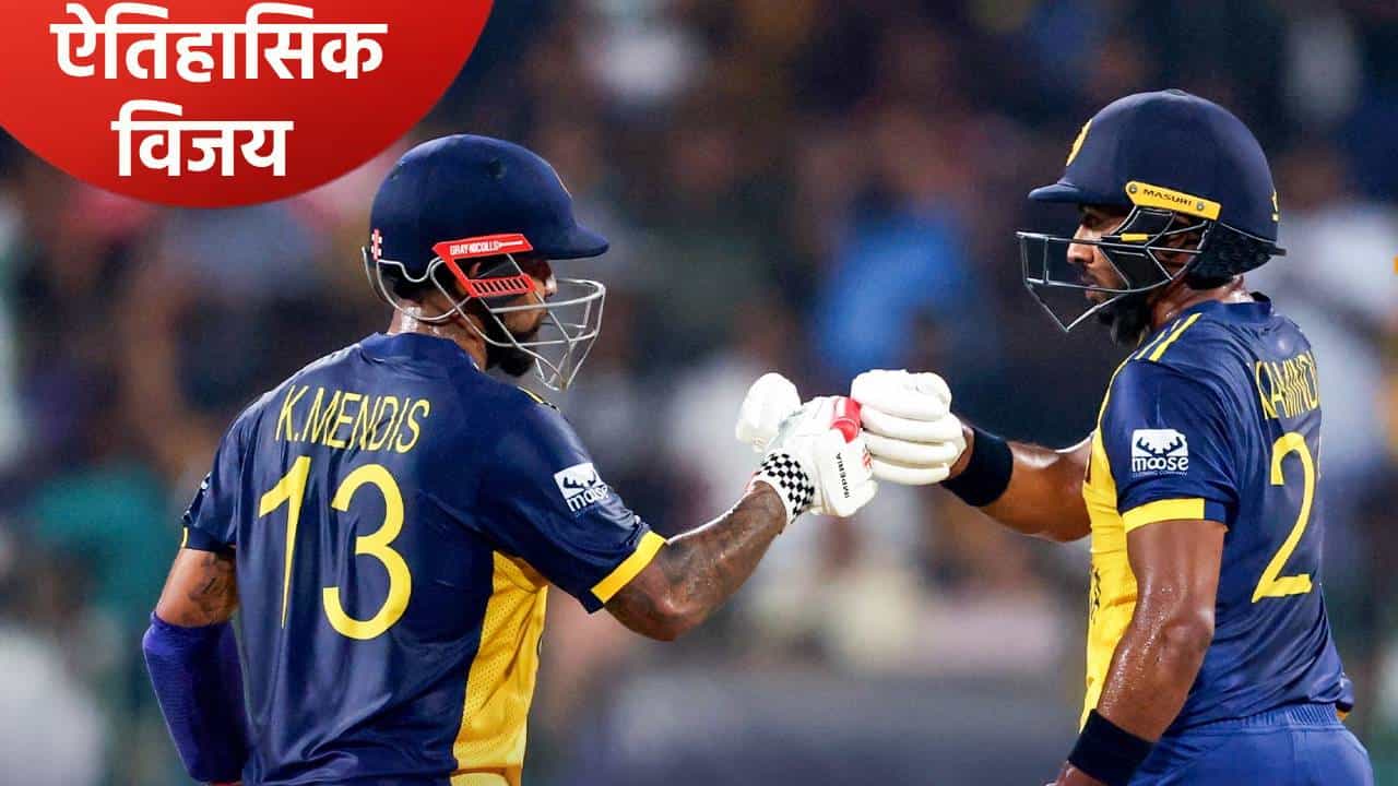टी20 वर्ल्डकप स्पर्धेच्या 19 वर्षांच्या इतिहासात श्रीलंकेचा दुसरा विक्रमी विजय, नोंदवले इतके सारे रेकॉर्ड