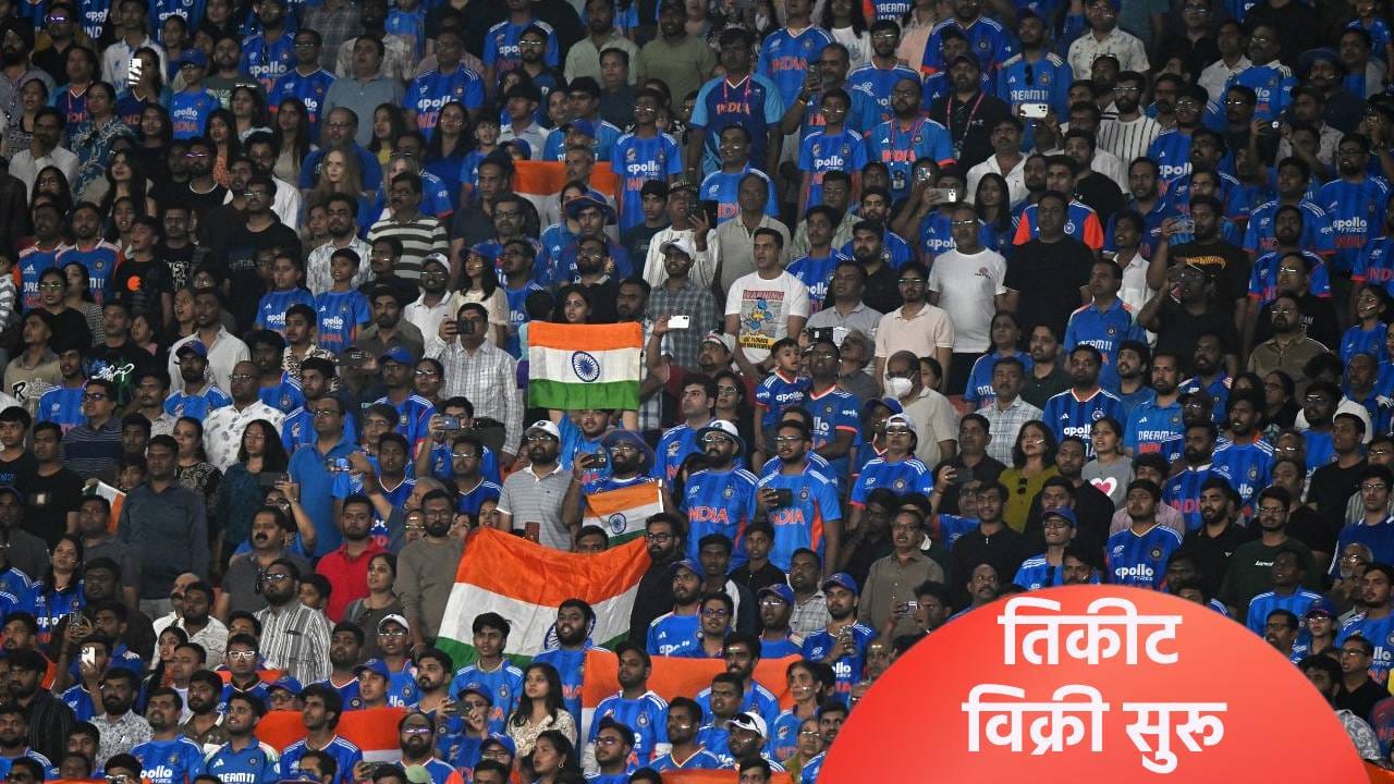 T20 World Cup 2026 : उपांत्य आणि अंतिम फेरीच्या सामन्याची तिकीट विक्री सुरू, अशी खरेदी कराल T20 World Cup 2026 : उपांत्य आणि अंतिम फेरीच्या सामन्याची तिकीट विक्री सुरू, अशी खरेदी कराल