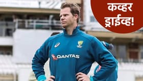 T20 WC 2026: स्टीव्ह स्मिथची ऑस्ट्रेलियन संघात एन्ट्री, झालं असं की....