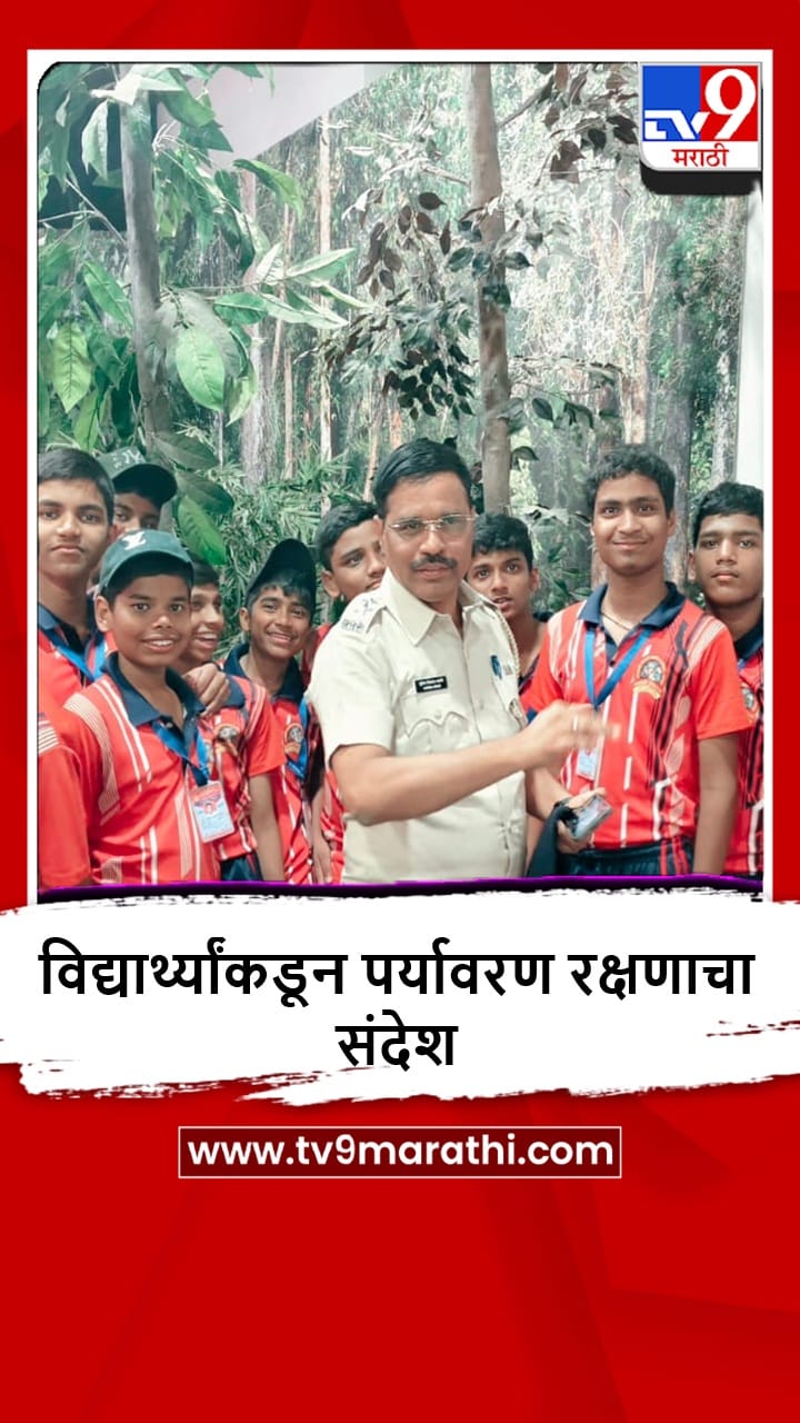 Thane : पर्यावरणाची रक्षा, जगाची सुरक्षा, विद्यार्थ्यांकडून पर्यावरण रक्षणाचा संदेश