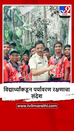 Thane : पर्यावरणाची रक्षा, जगाची सुरक्षा, विद्यार्थ्यांकडून पर्यावरण रक्षणाचा संदेश