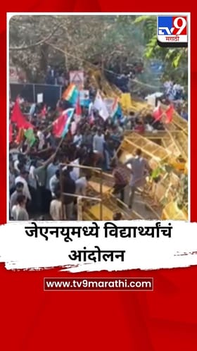 दिल्लीतील जवाहरलाल नेहरू विद्यापीठात विद्यार्थ्यांचं आंदोलन.