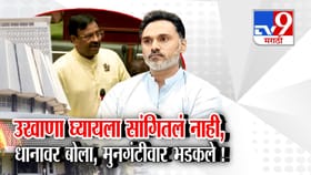 तुमचं खातं कुंभकर्णाचा बाप बनून...; धानाच्या बोनसवरुन मुनगंटीवार भडकले.