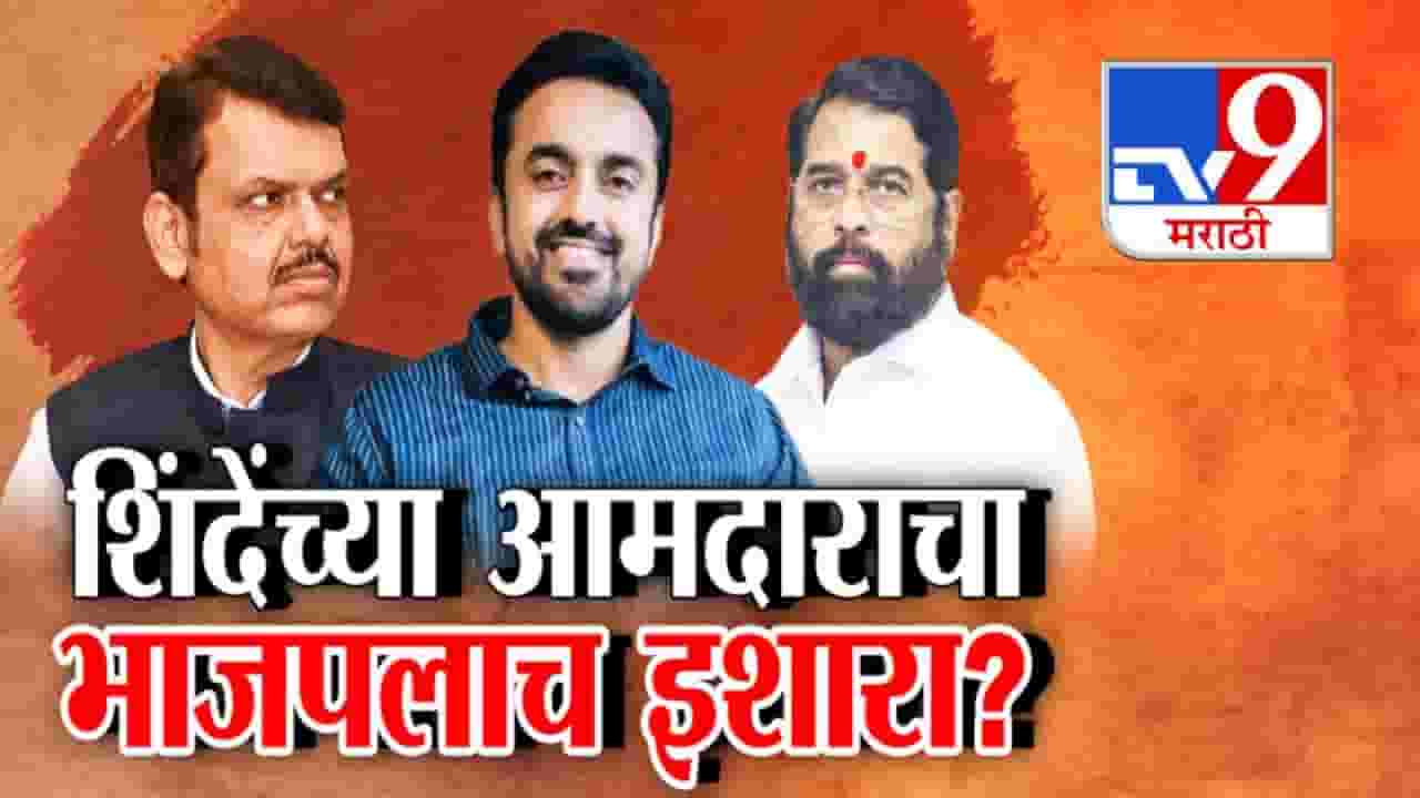 Suhas Babar Controversy : शिंदेंचे आमदार सुहास बाबरांचा भाजपलाचा इशारा?
