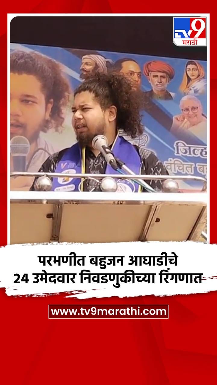 परभणीत बहुजन आघाडीचे 24 उमेदवार निवडणुकीच्या रिंगणात