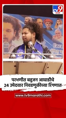 परभणीत बहुजन आघाडीचे 24 उमेदवार निवडणुकीच्या रिंगणात.