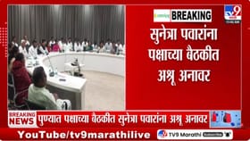 अजित पवार यांचं स्वप्न पूर्ण करायचयं! सुनेत्रा पवार यांना अश्रू अनावर.