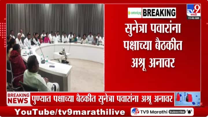 अजित पवार यांचं स्वप्न पूर्ण करायचयं! सुनेत्रा पवार यांना बैठकीत अश्रू अनावर अजित पवार यांचं स्वप्न पूर्ण करायचयं! सुनेत्रा पवार यांना बैठकीत अश्रू अनावर