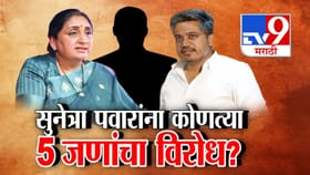 सुनेत्रा पवार यांना कोणत्या 5 जणांचा विरोध? अजित पवार गटात मतभेद?.