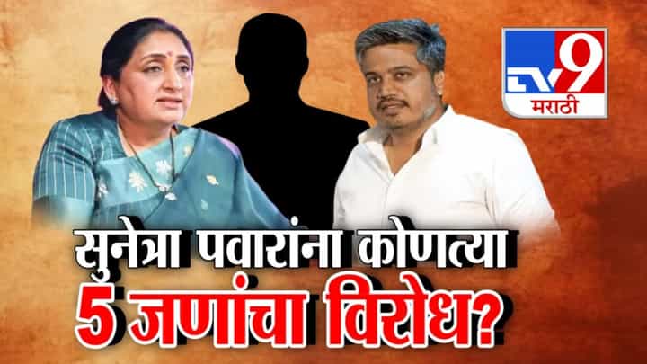 सुनेत्रा पवार यांना कोणत्या 5 जणांचा विरोध? अजित पवार गटात मतभेद? सुनेत्रा पवार यांना कोणत्या 5 जणांचा विरोध? अजित पवार गटात मतभेद?