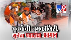 चमकोगिरीचा किती तो सोस? बुचकेंची चमकोगिरी, सुनेत्रा पवारांचा अवमान