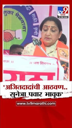 शिवनेरीवर अजितदादांच्या आठवणीने सुनेत्रा पवार भावूक.