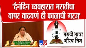 मराठीचा वापर दैनंदिन व्यवहारात वाढवणे काळाची गरज - सुनेत्रा पवार.