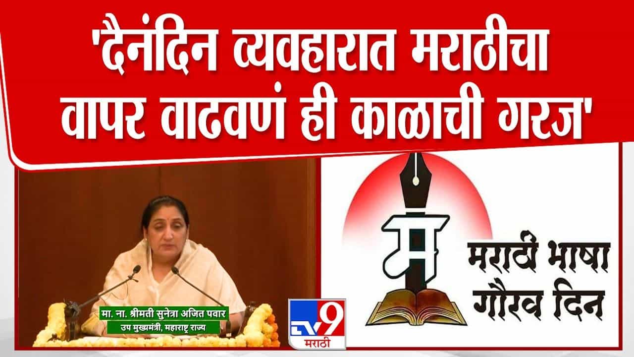 मराठीचा वापर दैनंदिन व्यवहारात वाढवणे काळाची गरज; सुनेत्रा पवारांचे वक्तव्य