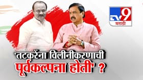 राष्ट्रवादी विलिनीकरणाची सुनील तटकरेंना पूर्वकल्पना होती?.