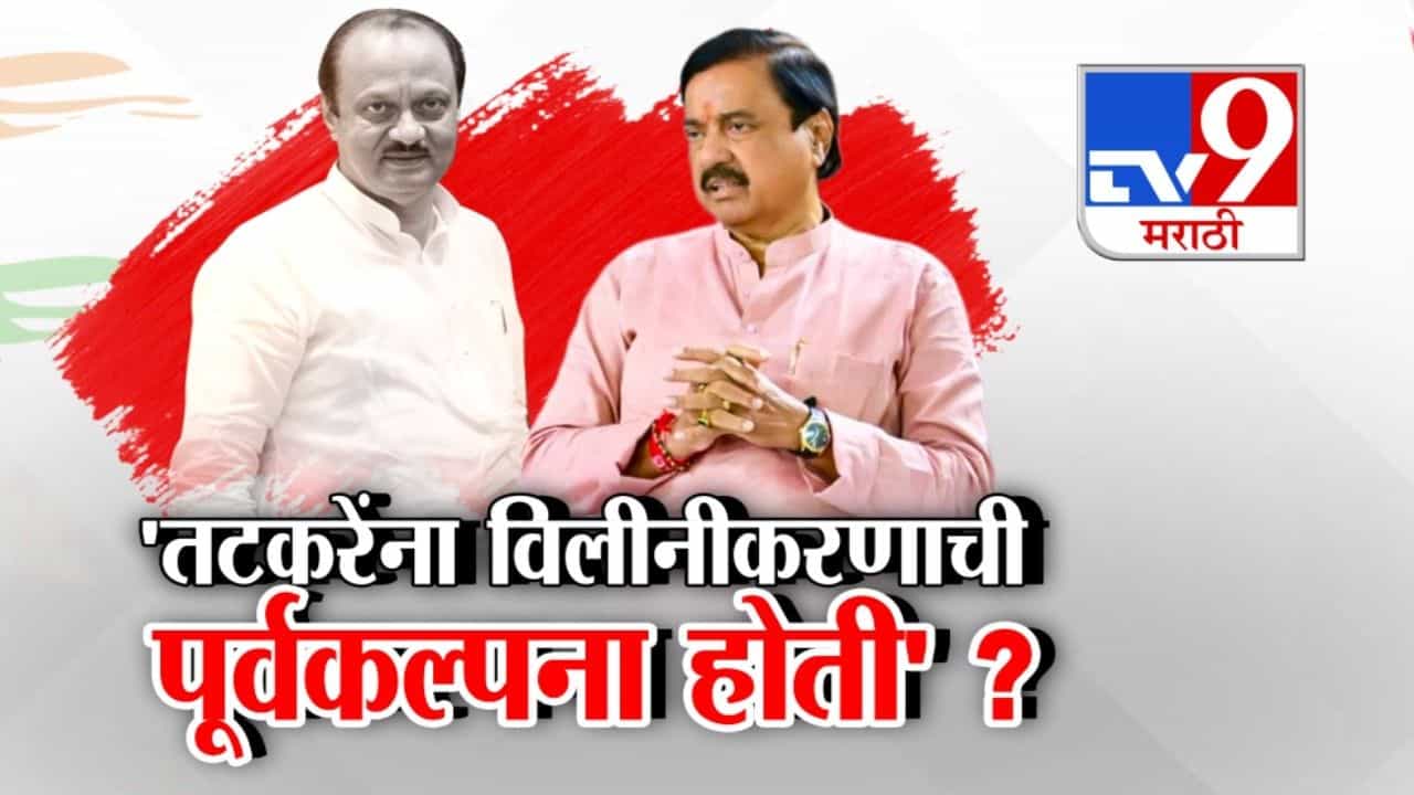 राष्ट्रवादी विलिनीकरणाची सुनील तटकरेंना पूर्वकल्पना होती?