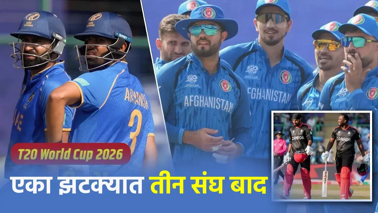T20 WC 2026: एका सामन्याचा निकाल आणि तीन संघ स्पर्धेतून आऊट, या संघांना मिळाली सुपर 8 फेरीत जागा T20 WC 2026: एका सामन्याचा निकाल आणि तीन संघ स्पर्धेतून आऊट, या संघांना मिळाली सुपर 8 फेरीत जागा