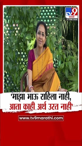 माझा भाऊ राहिला नाही, आता... ; दादांच्या आठवणीने सुप्रिया सुळे भावनिक