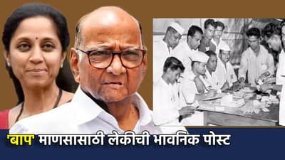 Sharad Pawar: संसदीय कारकीर्दीचा हीरक महोत्सव साजरा करणारा बापमाणूस; लेकीच्या त्या भावनिक पोस्टची चर्चा, पवारांच्या राजकीय पॉवरला 60 वर्षे पूर्ण