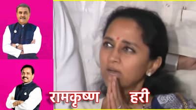 Supriya Sule: विलिनीकरणात तटकरे आणि पटेलांची आडकाठी? सुप्रिया सुळे यांचं काय उत्तर? रामकृष्ण हरी म्हणत का जोडले हात?
