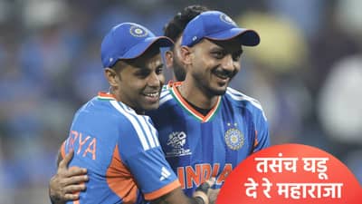 टी20 वर्ल्डकप 2026 स्पर्धेच्या अंतिम फेरीत टीम इंडियाची जागा पक्की! सूर्यकुमार यादवच्या विकेटशी अनोखा योग