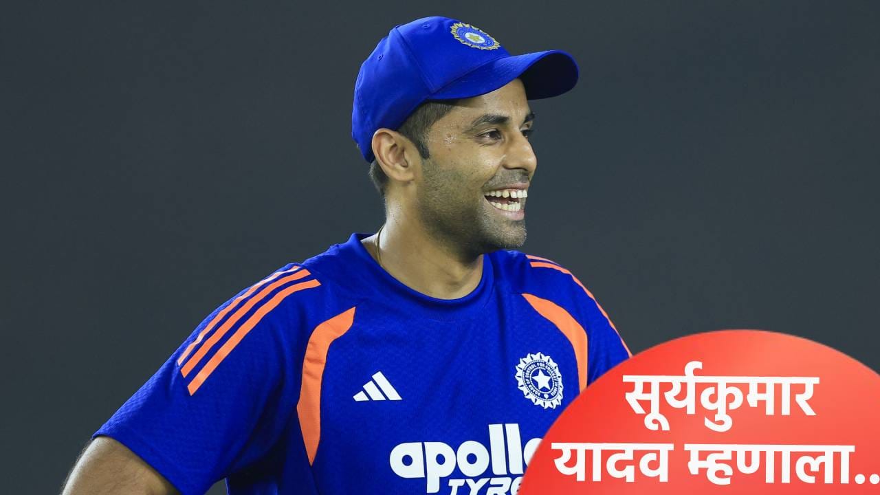 IND vs WI, Super 8 : वेस्ट इंडिजविरुद्धच्या करो या मरो सामन्यापूर्वी कर्णधार सूर्यकुमार म्हणाला की... IND vs WI, Super 8 : वेस्ट इंडिजविरुद्धच्या करो या मरो सामन्यापूर्वी कर्णधार सूर्यकुमार म्हणाला की...