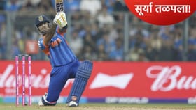 सूर्यकुमार यादवची झुंजार अर्धशतकी खेळी,  विक्रमी यादीत मिळवलं स्थान.