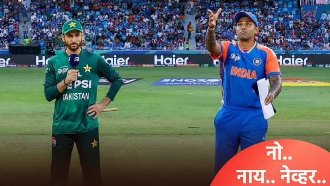 IND vs PAK: सूर्यकुमार नाणेफेकीनंतर भूमिकेवर ठाम, पाकिस्तानला दणका