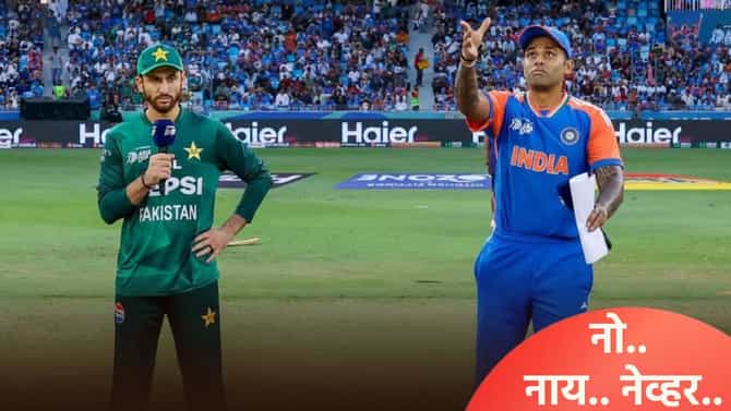 IND vs PAK : सूर्यकुमार यादव नाणेफेकीनंतर आपल्या भूमिकेवर ठाम, आयसीसी स्पर्धेतही पाकिस्तानला दणका