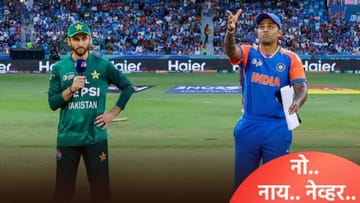 IND vs PAK : सूर्यकुमार यादव नाणेफेकीनंतर आपल्या भूमिकेवर ठाम, आयसीसी स्पर्धेतही पाकिस्तानला दणका
