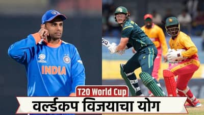 टी20 वर्ल्डकप विजयाचा आणखी एक योग 43 वर्षांनी जुळून आला, झिम्बाब्वेचं जिंकणं टीम इंडियासाठी लकी!