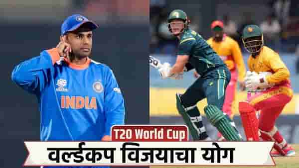 टी20 वर्ल्डकप विजयाचा आणखी एक योग 43 वर्षांनी जुळून आला, झिम्बाब्वेचं जिंकणं टीम इंडियासाठी लकी!
