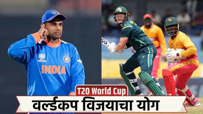 टी20 वर्ल्डकप विजयाचा आणखी एक योग 43 वर्षांनी जुळून आला, झिम्बाब्वेचं जिंकणं टीम इंडियासाठी लकी!