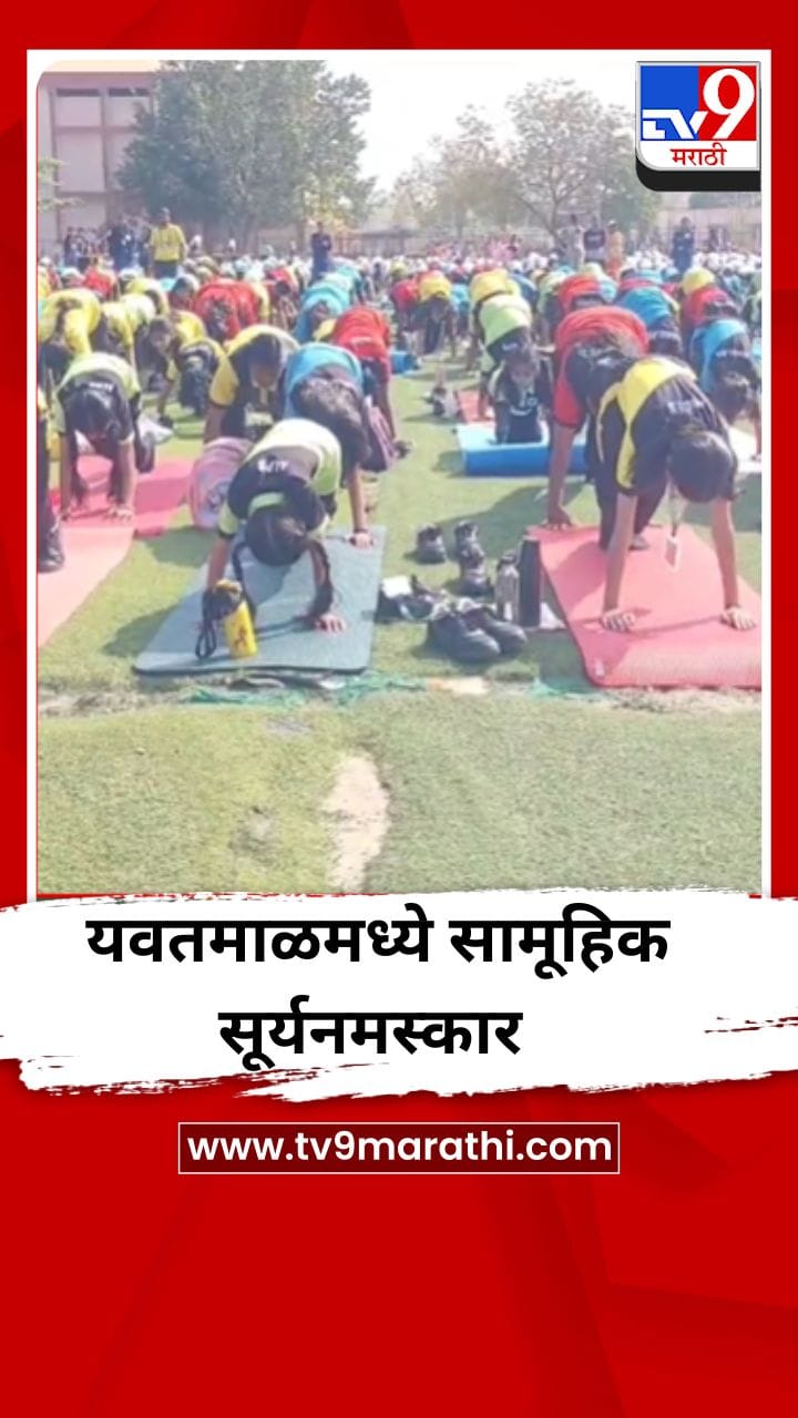 यवतमाळमध्ये गीता परिवारच्या वतीने सामूहिक सूर्यनमस्कार कार्यक्रमाचं आयोजन