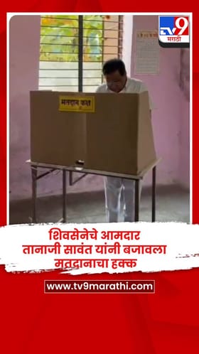 शिवसेनेचे आमदार तानाजी सावंत यांनी बजावला मतदानाचा हक्क.