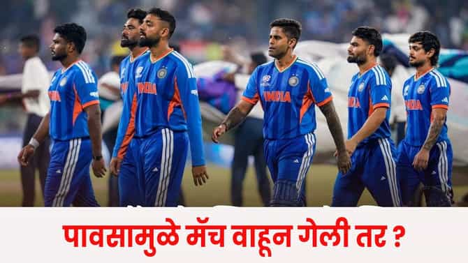 T20 World Cup Super-8 : पावसामुळे सुपर-8 मध्ये मॅचचा खेळखंडोबा झाला तर ? ICC चा नियम काय ?
