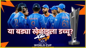 T20 World Cup: टीम इंडियात मोठा उलटफेर, या दिग्गज खेळाडूला डच्चू?.