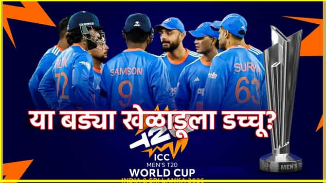 T20 World Cup: टीम इंडियात मोठा उलटफेर, या दिग्गज खेळाडूला डच्चू? प्लेईंग 11 मध्ये बदल का?