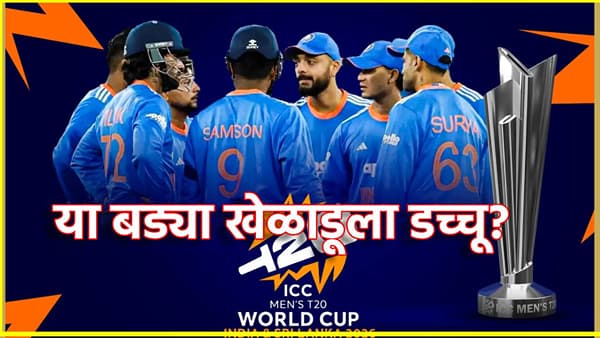 T20 World Cup: टीम इंडियात मोठा उलटफेर, या दिग्गज खेळाडूला डच्चू? प्लेईंग 11 मध्ये बदल का?
