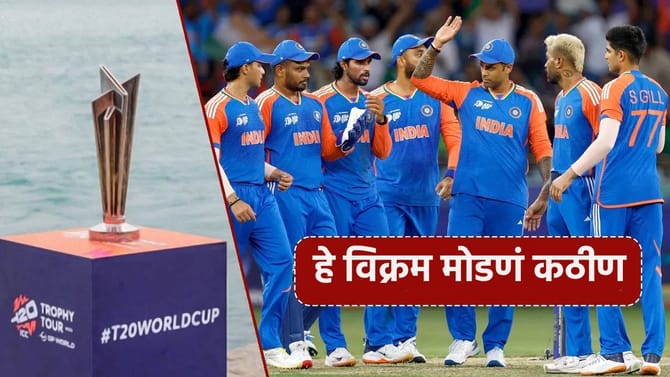 टी20 वर्ल्डकप स्पर्धेतील हे तीन मोठे विक्रम तोडणं कठीण, जाणून घ्या