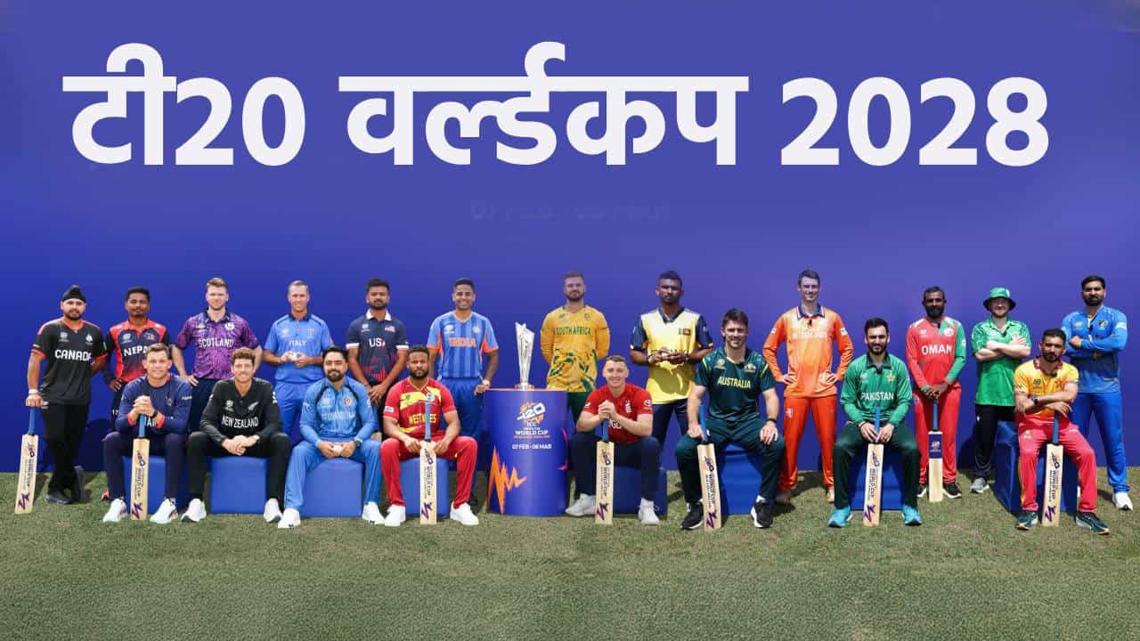 टी20 वर्ल्डकप 2028 स्पर्धेसाठी 12 संघांची निवड, उर्वरित 8 संघांना द्यावी लागणार परीक्षा
