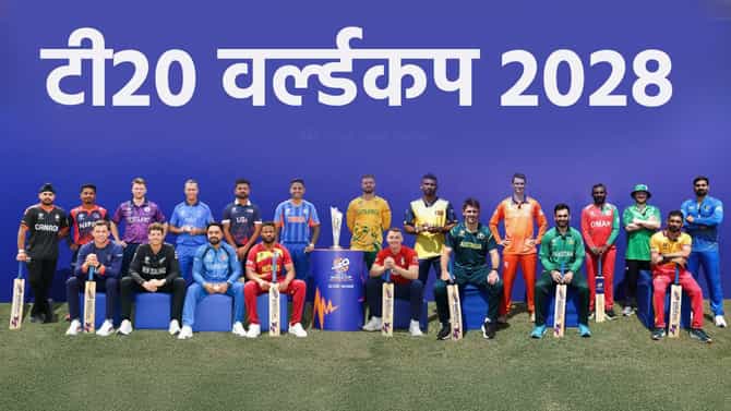 टी20 वर्ल्डकप 2028 स्पर्धेसाठी 12 संघांची निवड, उर्वरित 8 संघांना द्यावी लागणार परीक्षा