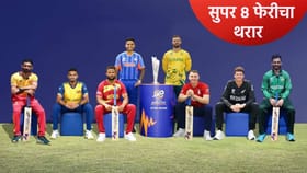 T20 WC 2026: भारताच्या गटात चारही अपराजित संघ, आता खऱ्या अर्थाने कसोटी.